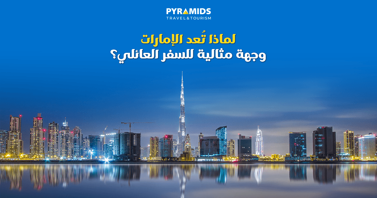 لماذا تُعد الإمارات وجهة مثالية للسفر العائلي؟