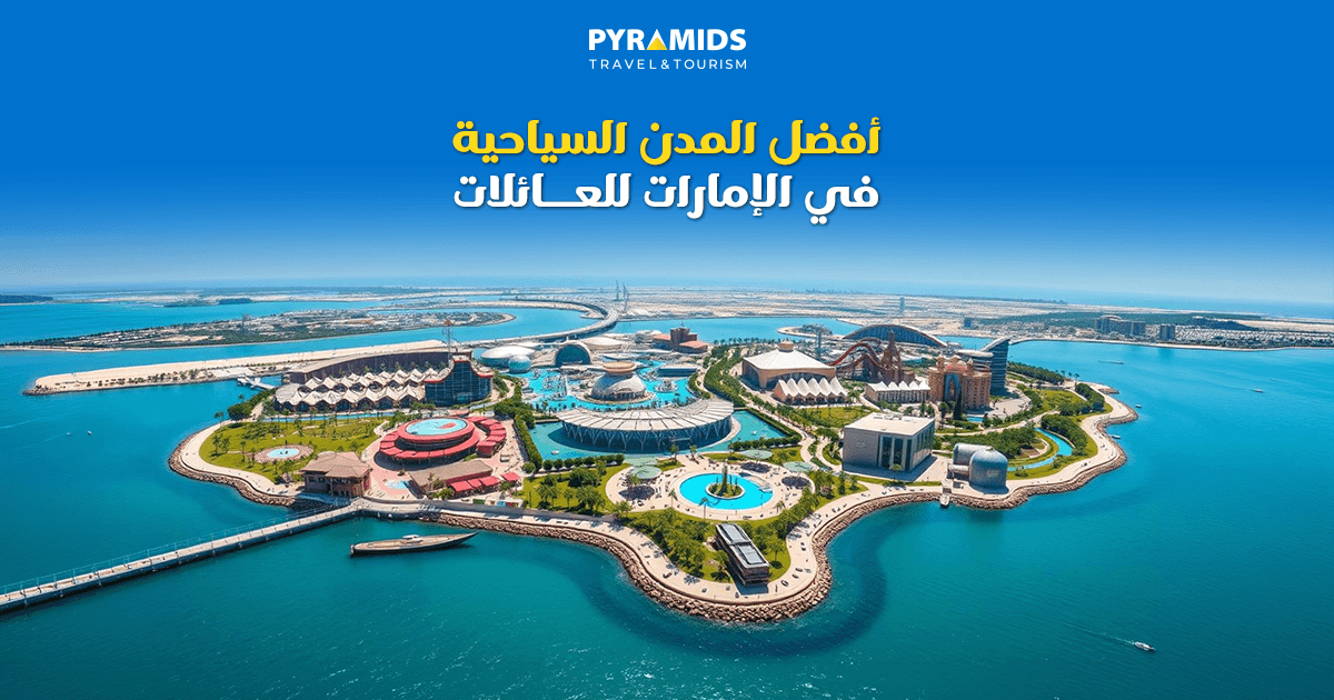 أفضل المدن السياحية في الإمارات للعائلات