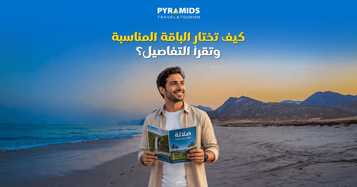 كيف تختار الباقة المناسبة وتقرأ التفاصيل؟