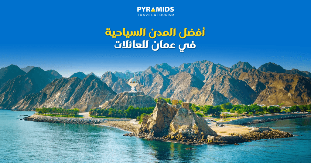 **ديسكريبشن:** إذا كنت تبحث عن وجهة تجمع بين الأمان، والطبيعة الخلابة، والأنشطة المناسبة لجميع أفراد الأسرة، فإن سلطنة عُمان هي الخيار المثالي. تعرّف على أفضل المدن السياحية في عُمان للعائلات، من مسقط وصلالة إلى نزوى والجبل الأخضر، واستمتع بتجارب تجمع بين الشواطئ الساحرة، والجبال، والتراث العريق، والضيافة العُمانية الأصيلة، لتصنع مع عائلتك ذكريات لا تُنسى.