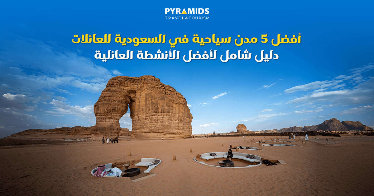 اكتشف أفضل 5 مدن سياحية في السعودية للعائلات، من الرياض وجدة إلى أبها والعلا والطائف، مع أبرز الأنشطة الترفيهية والثقافية والطبيعية ونصائح التخطيط لرحلة عائلية ممتعة ومليئة بالتجارب المميزة.