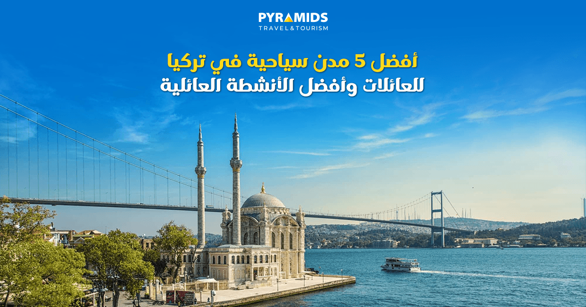 اكتشف أفضل 5 مدن سياحية في تركيا للعائلات، من إسطنبول وأنطاليا إلى طرابزون وبورصة وفتحية، مع أبرز الأنشطة العائلية، وأفضل الأماكن للأطفال، ونصائح اختيار الوجهة والتخطيط لرحلة ممتعة تناسب جميع الأعمار.