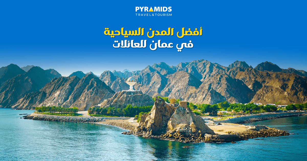 **ديسكريبشن:** إذا كنت تبحث عن وجهة تجمع بين الأمان، والطبيعة الخلابة، والأنشطة المناسبة لجميع أفراد الأسرة، فإن سلطنة عُمان هي الخيار المثالي. تعرّف على أفضل المدن السياحية في عُمان للعائلات، من مسقط وصلالة إلى نزوى والجبل الأخضر، واستمتع بتجارب تجمع بين الشواطئ الساحرة، والجبال، والتراث العريق، والضيافة العُمانية الأصيلة، لتصنع مع عائلتك ذكريات لا تُنسى.