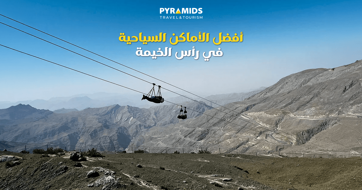 أفضل الأماكن السياحية في رأس الخيمة
