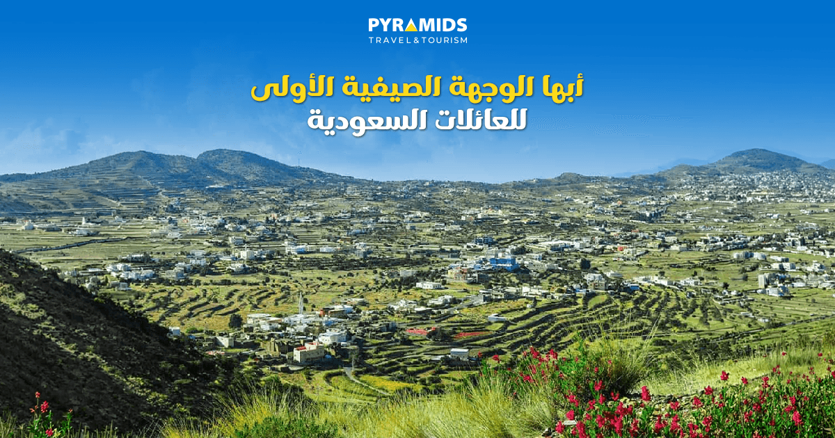 أبها.. الوجهة الصيفية الأولى للعائلات السعودية