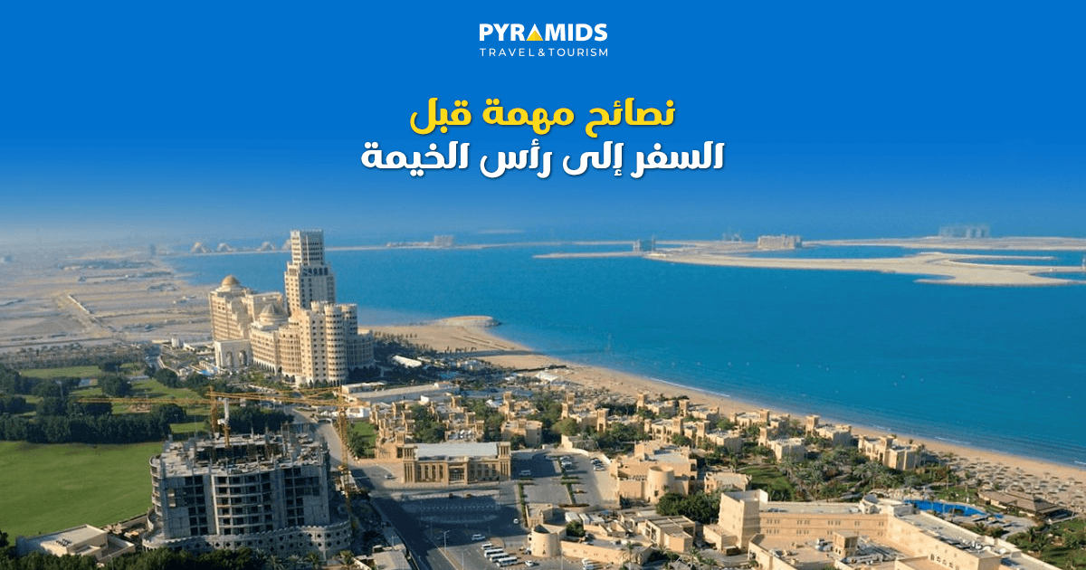 نصائح مهمة قبل السفر إلى رأس الخيمة