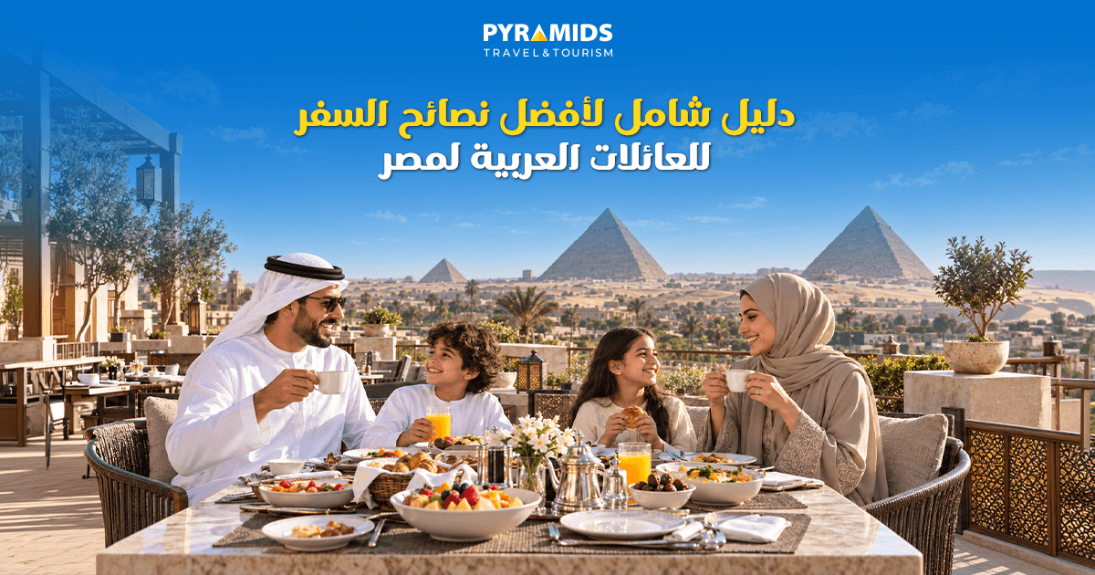 اكتشف أفضل نصائح السفر للعائلات العربية إلى مصر، من اختيار الوجهة والفندق إلى أفضل أوقات الزيارة والأنشطة والنقل والميزانية لضمان رحلة عائلية ممتعة.
