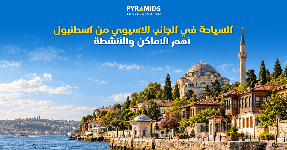 اكتشف السياحة في الجانب الآسيوي من إسطنبول، وتعرّف على أبرز الأماكن والأنشطة في كاديكوي وأوسكودار ومودا وتشامليجا، مع إطلالات ساحرة وتجارب محلية أصيلة.