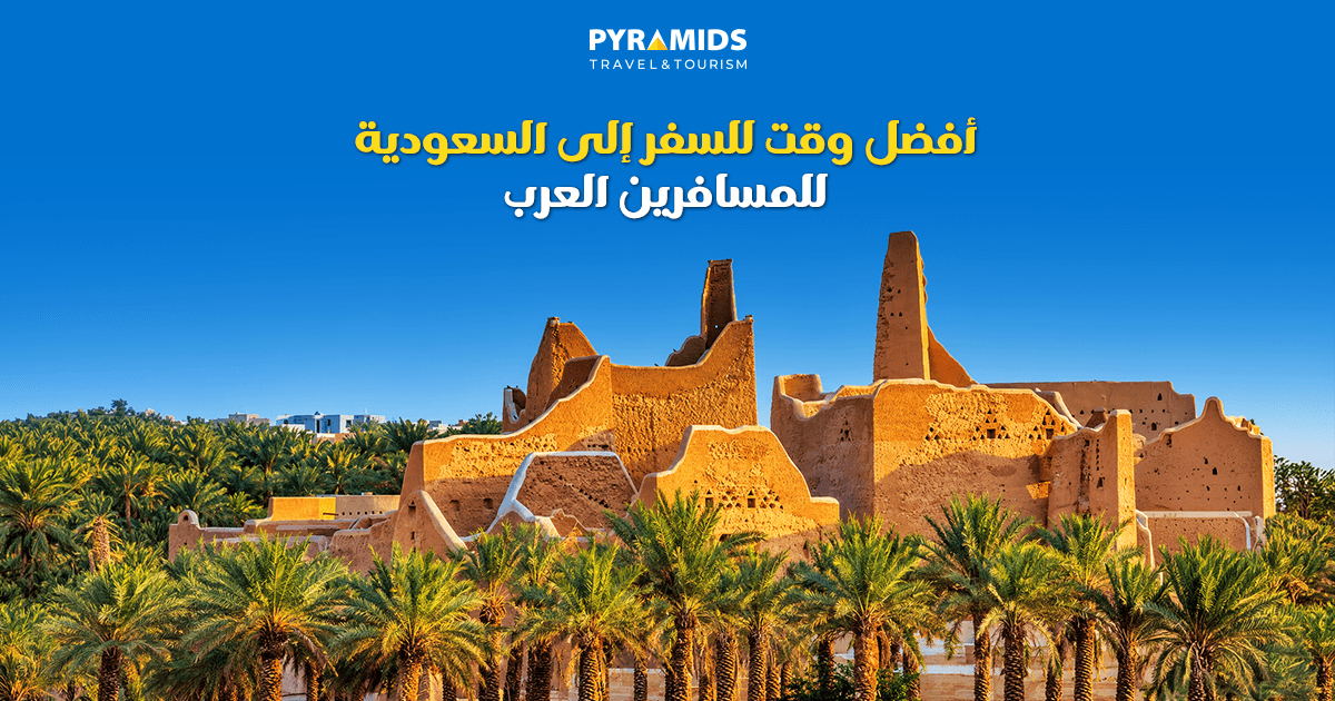 اكتشف أفضل وقت للسفر إلى السعودية للمسافرين العرب، وتعرّف على أنسب مواسم زيارة الرياض وجدة وأبها والعلا وتبوك، وأفضل الأوقات للرحلات الدينية والطبيعية والثقافية، مع أهم نصائح التخطيط للسفر.