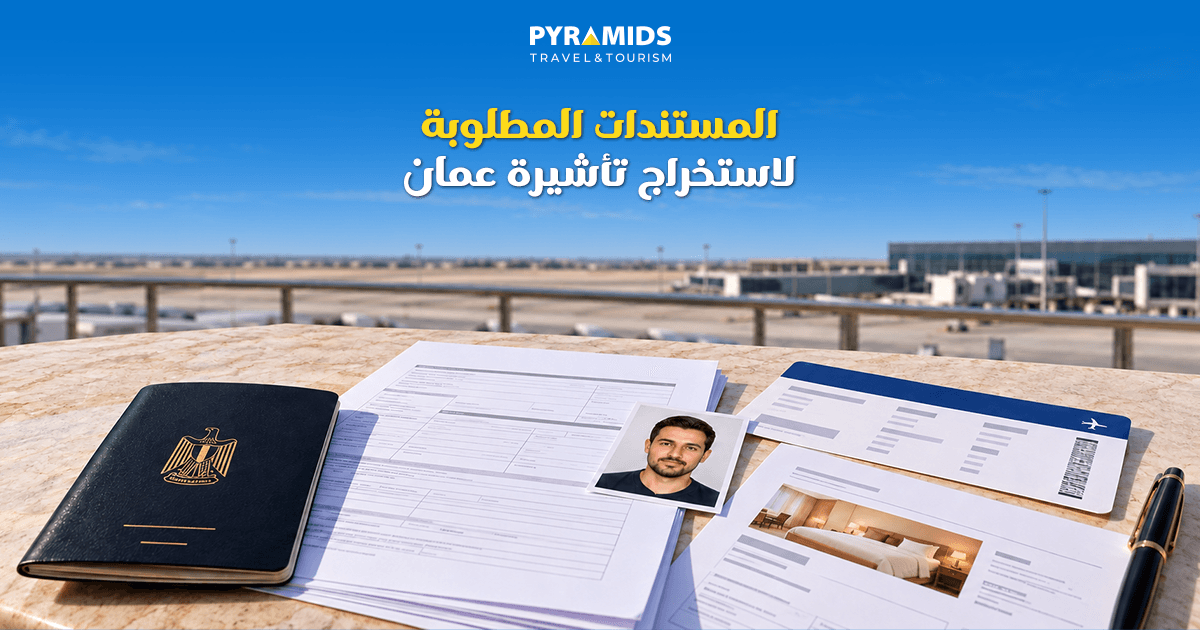 المستندات المطلوبة لاستخراج تأشيرة عمان