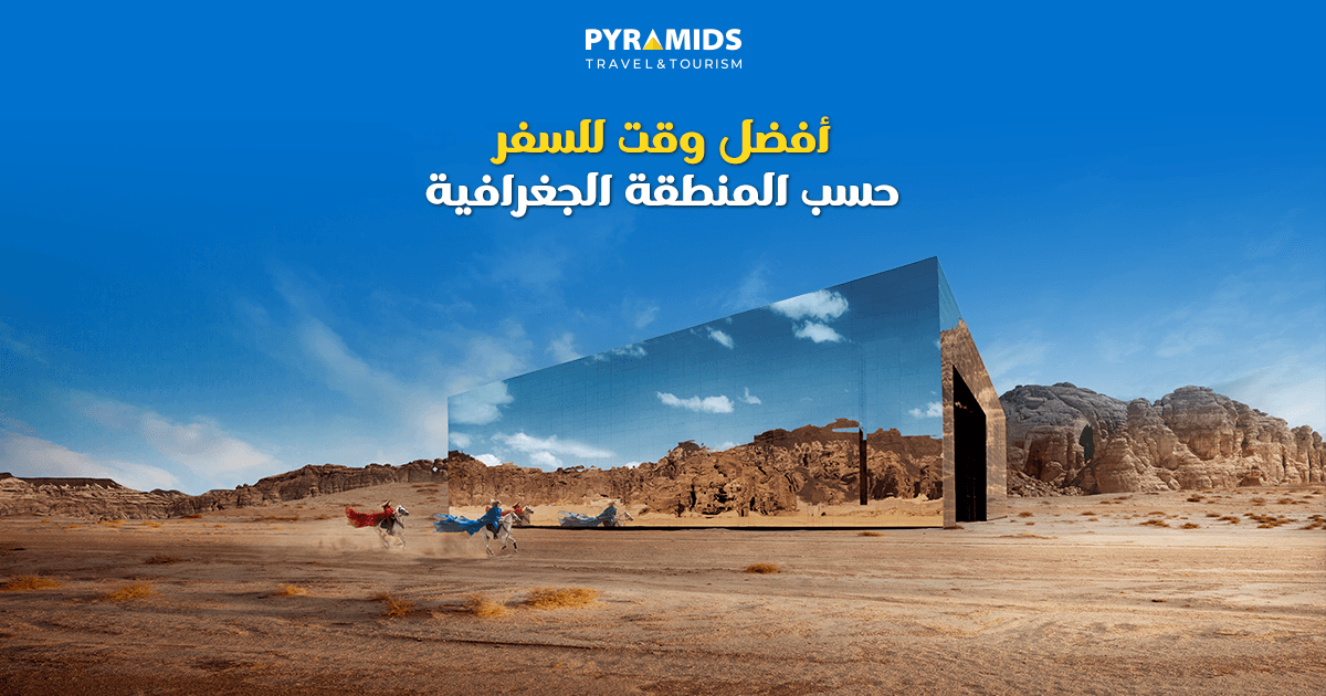 أفضل وقت للسفر حسب المنطقة الجغرافية