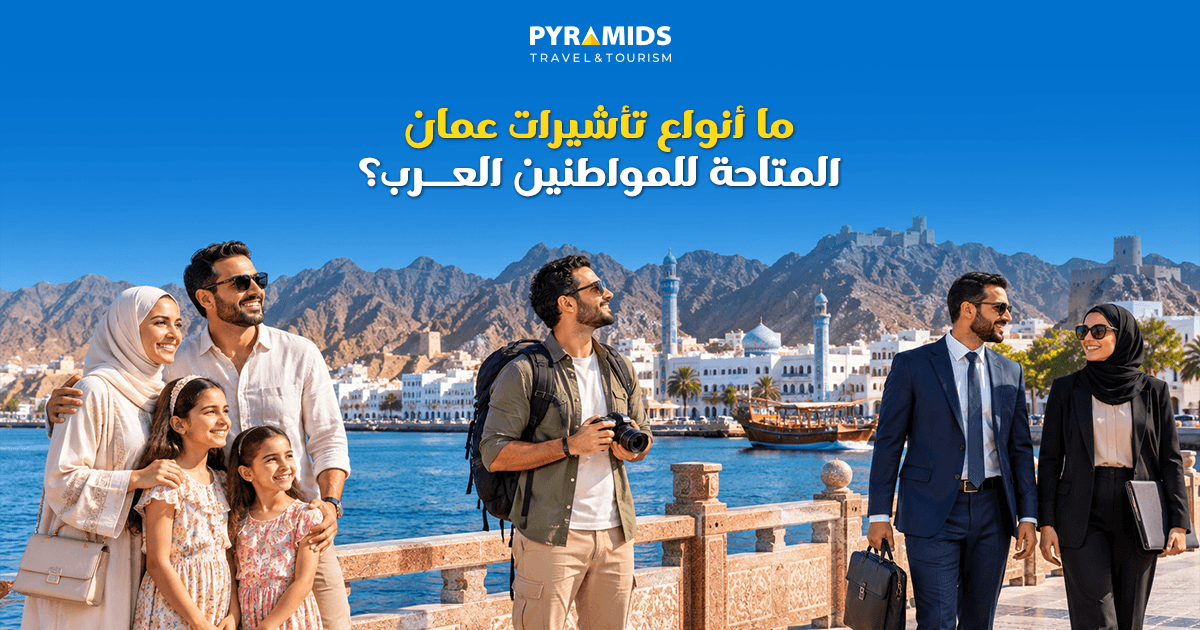 ما أنواع تأشيرات عمان المتاحة للمواطنين العرب؟ (غير الخليجيين)
