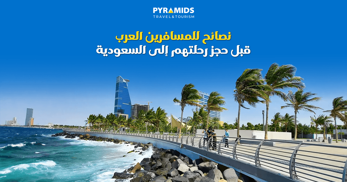 نصائح للمسافرين العرب قبل حجز رحلتهم إلى السعودية