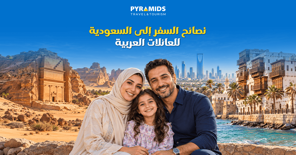 اكتشف أفضل نصائح السفر للعائلات العربية إلى السعودية، من أجمل الوجهات السياحية وأفضل أوقات الزيارة إلى الأنشطة العائلية والإقامة والتنقل.