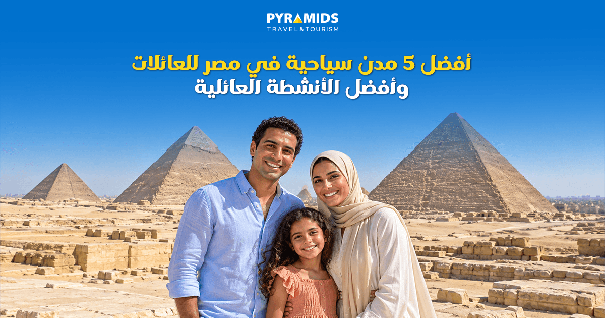 اكتشف أفضل 5 مدن سياحية في مصر للعائلات، من القاهرة والإسكندرية إلى شرم الشيخ والغردقة والأقصر وأسوان، مع أبرز الأنشطة ونصائح التخطيط لرحلة ممتعة.
