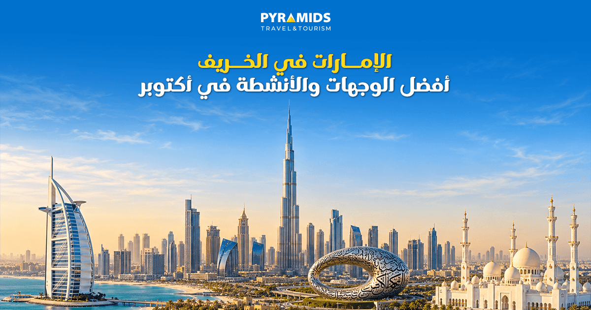 اكتشف أفضل الوجهات والأنشطة في الإمارات خلال أكتوبر، من دبي وأبوظبي إلى رأس الخيمة والفجيرة، واستمتع بالطقس المعتدل والفعاليات والتجارب الخارجية.