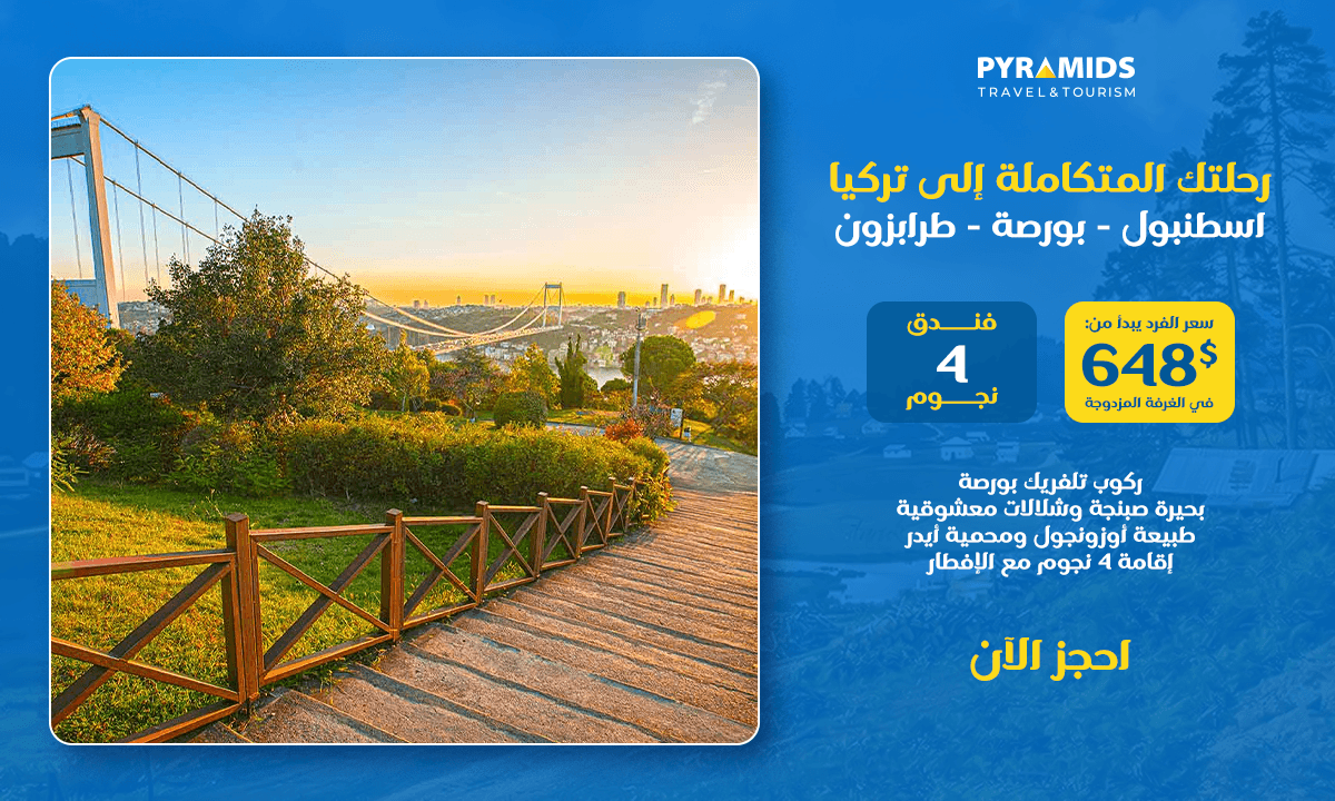 اكتشف تركيا في رحلة تستغرق 8 أيام و7 ليالٍ تشمل إسطنبول، وبورصة، وسبانجا، ومعشوقية، وطرابزون، وأوزنجول، وآيدر، مع إقامة في فنادق من فئة 4 نجوم، ووجبات إفطار، وخدمات النقل، وجولات سياحية بصحبة مرشد.