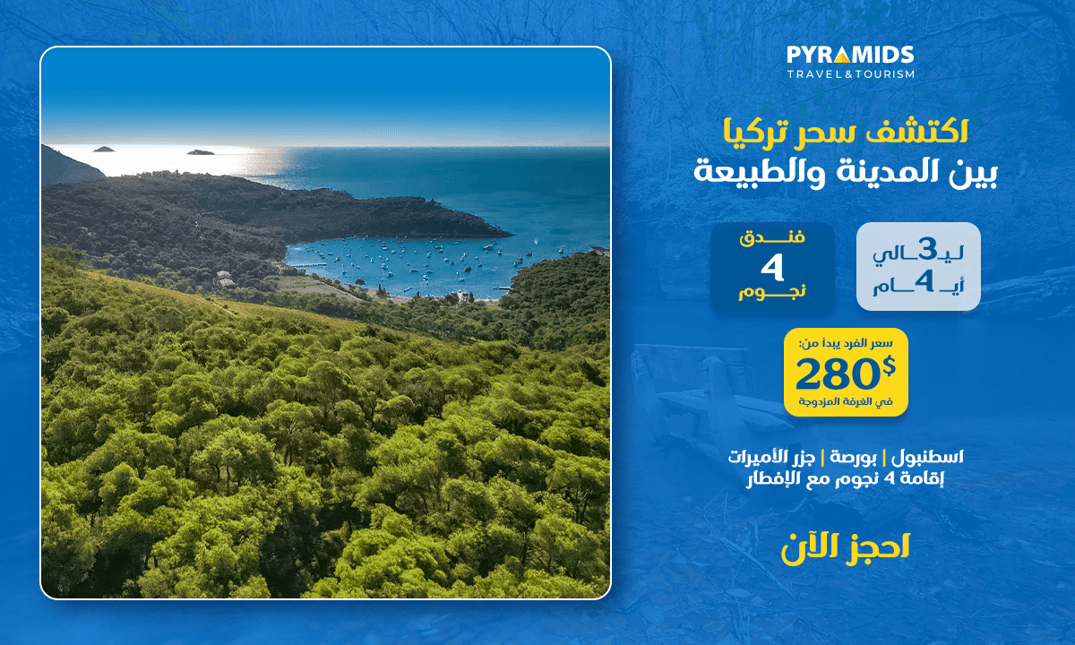 اكتشف تركيا في رحلة تستغرق 4 أيام و3 ليالٍ تشمل إسطنبول وبورصة وجزر الأميرات، وتتضمن الإقامة في فندق 4 نجوم، ووجبة إفطار يومية، وجولات سياحية بصحبة مرشد، وتجربة التلفريك في بورصة، وخدمة النقل الخاص من وإلى المطار، وذلك بأسعار تبدأ من 280 دولاراً للشخص الواحد.