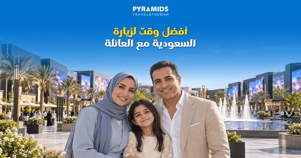 أفضل وقت لزيارة السعودية مع العائلة