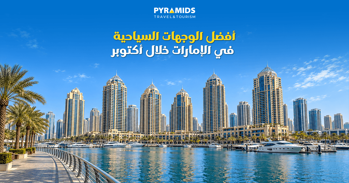 أفضل الوجهات السياحية في الإمارات خلال أكتوبر