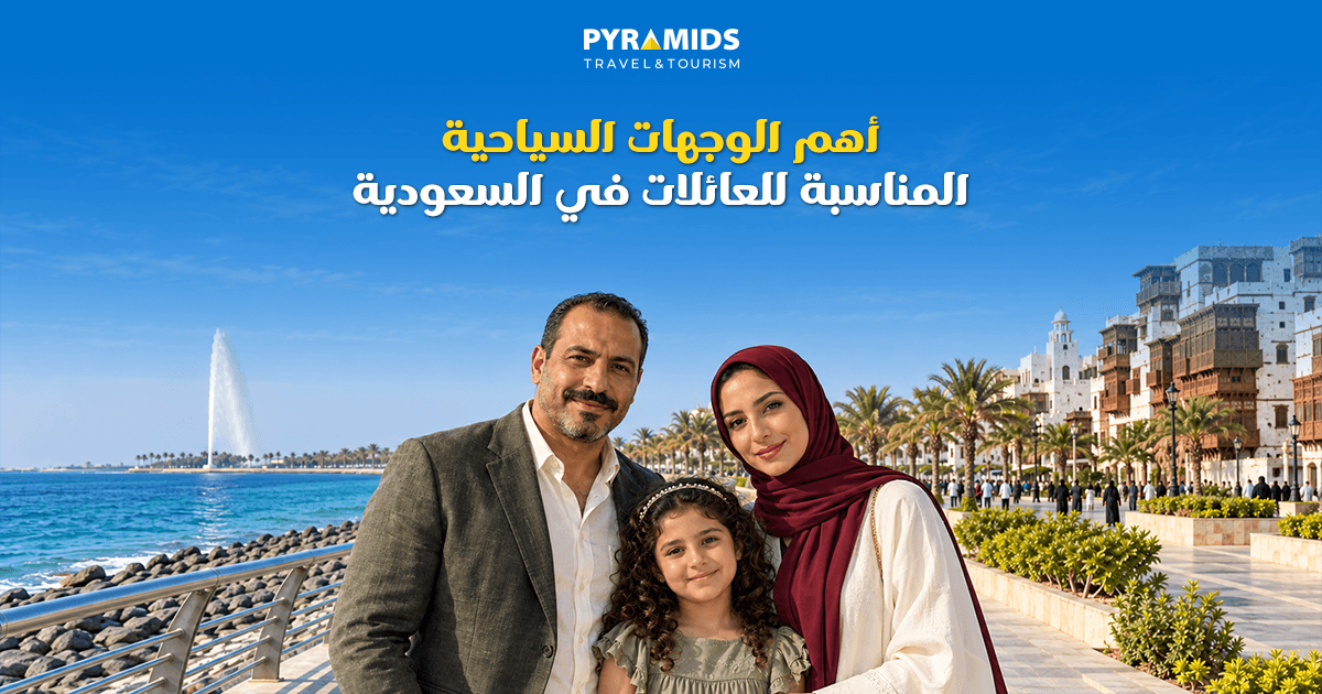 أهم الوجهات السياحية المناسبة للعائلات في السعودية