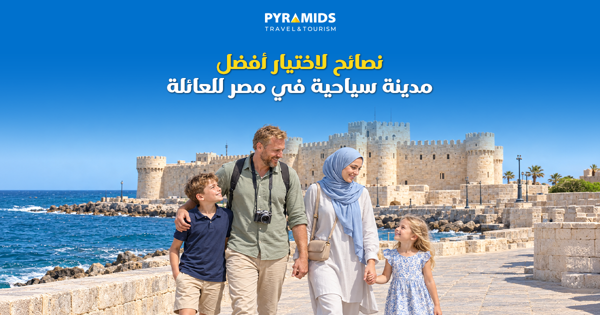 نصائح لاختيار أفضل مدينة سياحية في مصر للعائلة