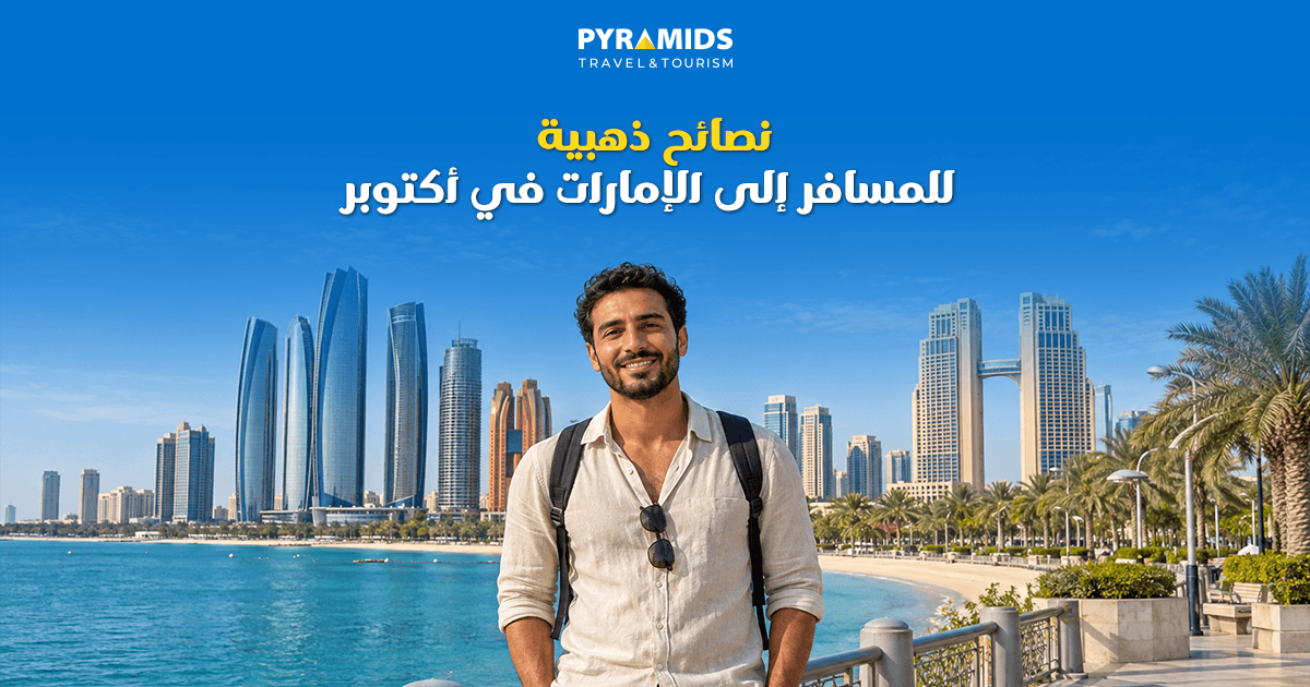 نصائح ذهبية للمسافر إلى الإمارات في أكتوبر